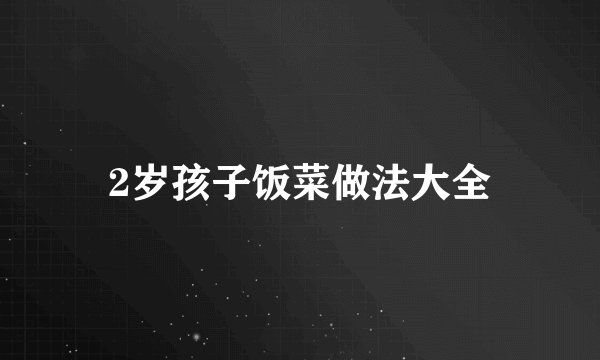 2岁孩子饭菜做法大全