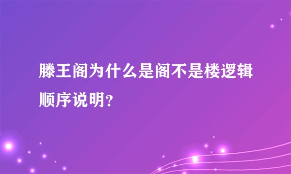 滕王阁为什么是阁不是楼逻辑顺序说明?