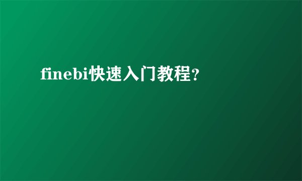 finebi快速入门教程?