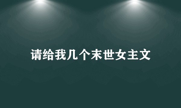 请给我几个末世女主文