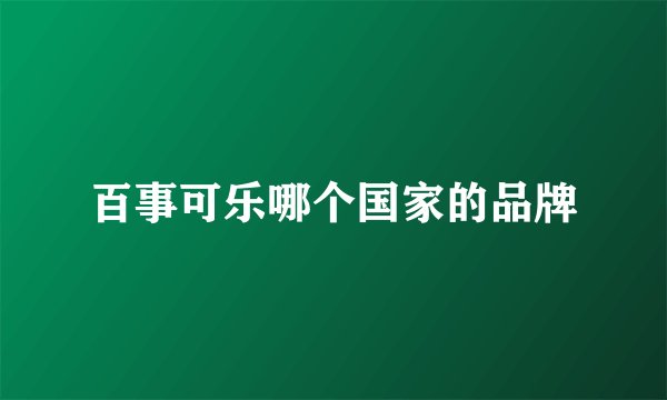 百事可乐哪个国家的品牌