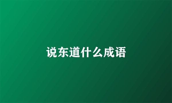 说东道什么成语