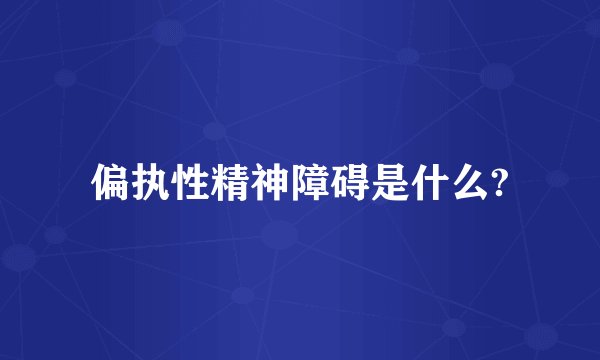 偏执性精神障碍是什么?