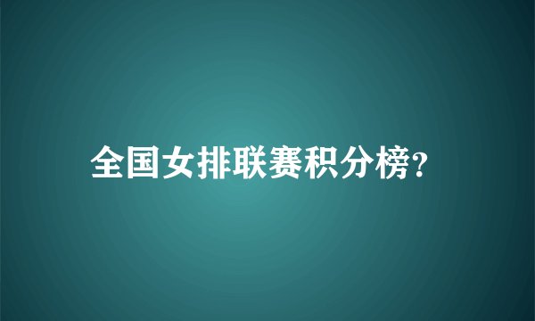 全国女排联赛积分榜？