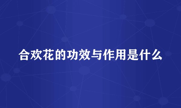 合欢花的功效与作用是什么