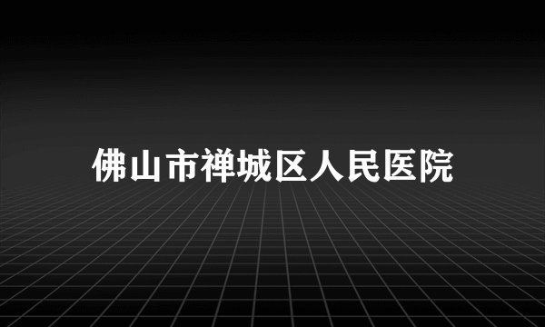 佛山市禅城区人民医院