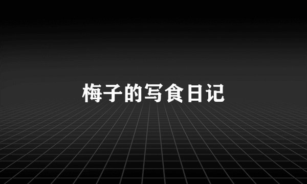梅子的写食日记