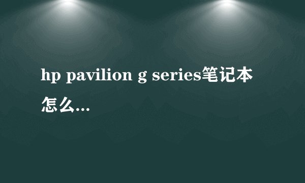 hp pavilion g series笔记本怎么查物理地址