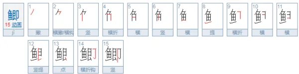 鲫怎么组词