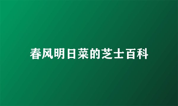 春风明日菜的芝士百科