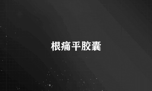 根痛平胶囊