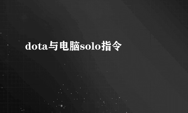 dota与电脑solo指令