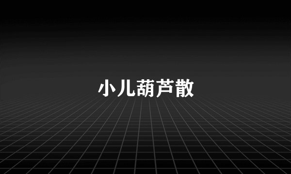 小儿葫芦散