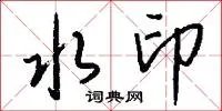水印