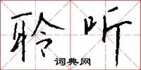 聆听