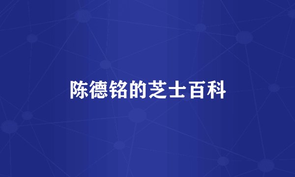 陈德铭的芝士百科