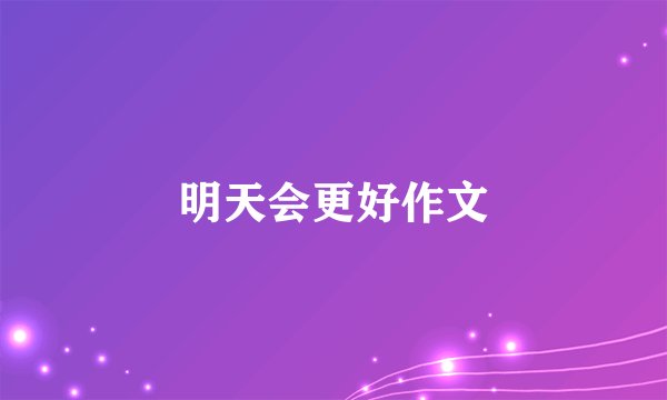 明天会更好作文