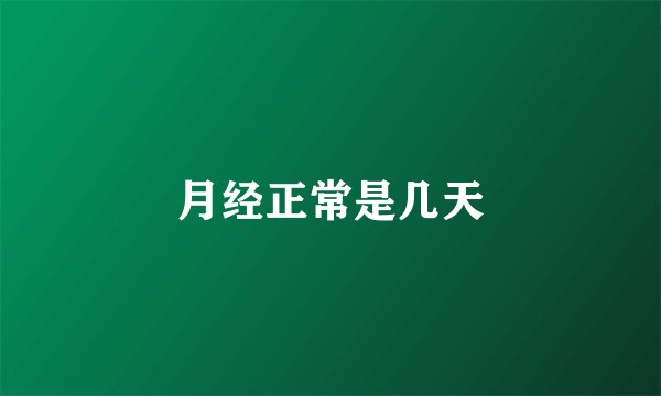 月经正常是几天