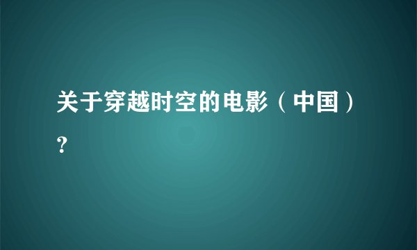 关于穿越时空的电影(中国)?