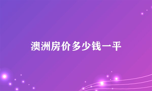 澳洲房价多少钱一平