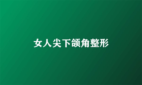 女人尖下颌角整形