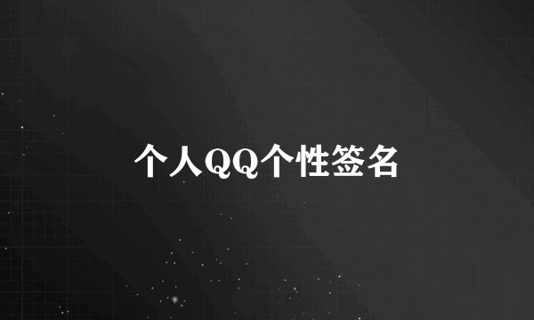 个人QQ个性签名