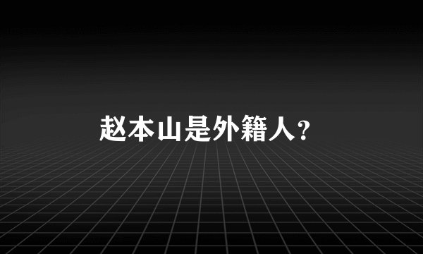 赵本山是外籍人？