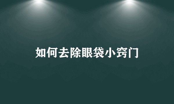 如何去除眼袋小窍门