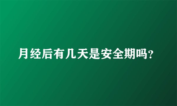 月经后有几天是安全期吗？