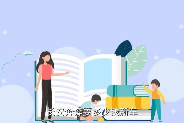 奔奔汽车报价，长安奔奔要多少钱新车