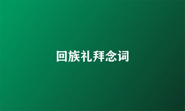 回族礼拜念词
