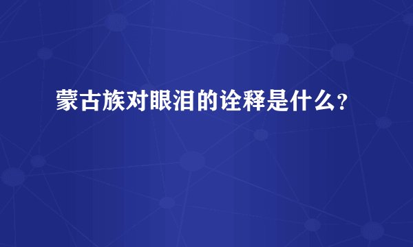 蒙古族对眼泪的诠释是什么？