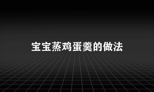 宝宝蒸鸡蛋羹的做法