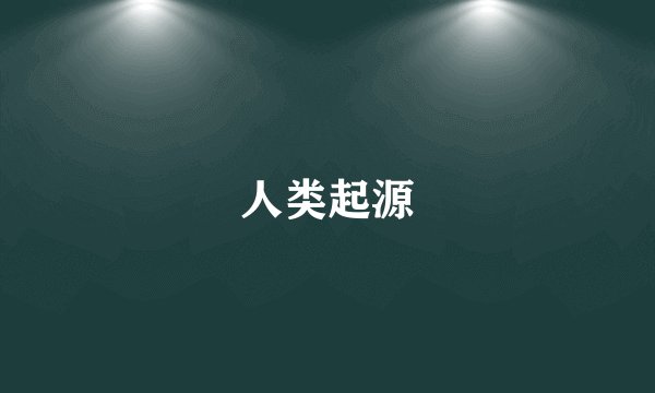 人类起源