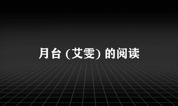 月台 (艾雯) 的阅读