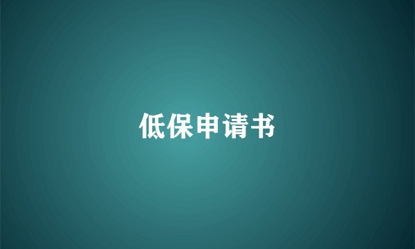 低保申请书
