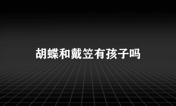 胡蝶和戴笠有孩子吗