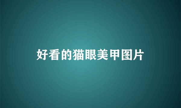 好看的猫眼美甲图片