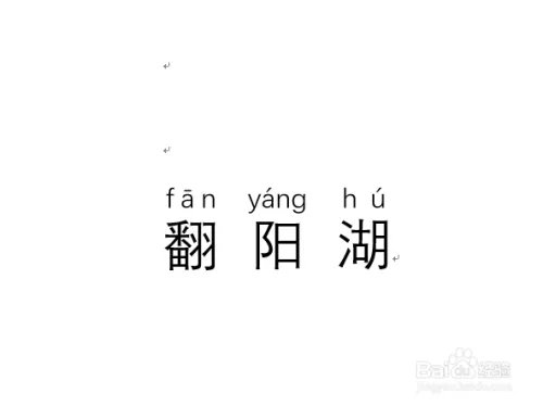 翻阳湖怎么拼