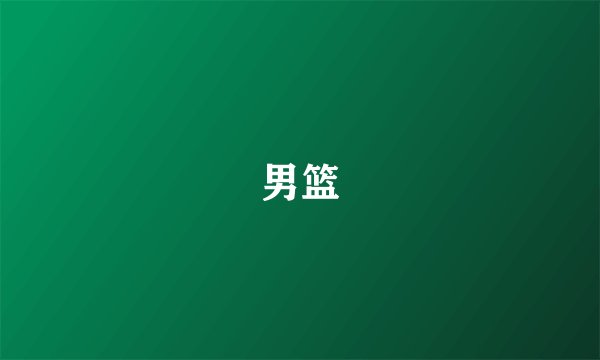 男篮
