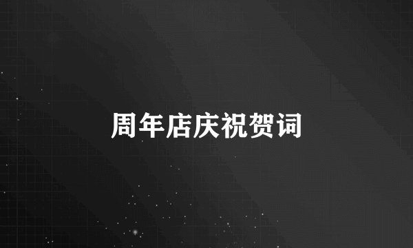 周年店庆祝贺词