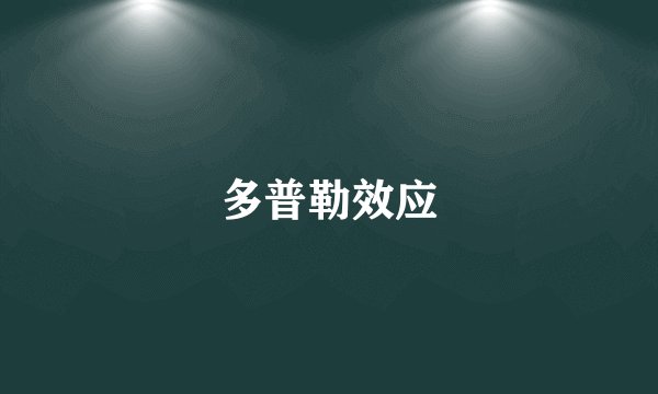 多普勒效应