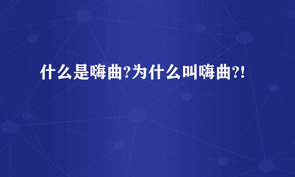 什么是嗨曲?为什么叫嗨曲?!