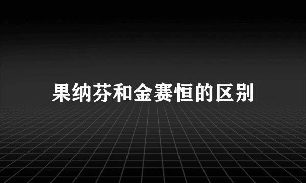 果纳芬和金赛恒的区别