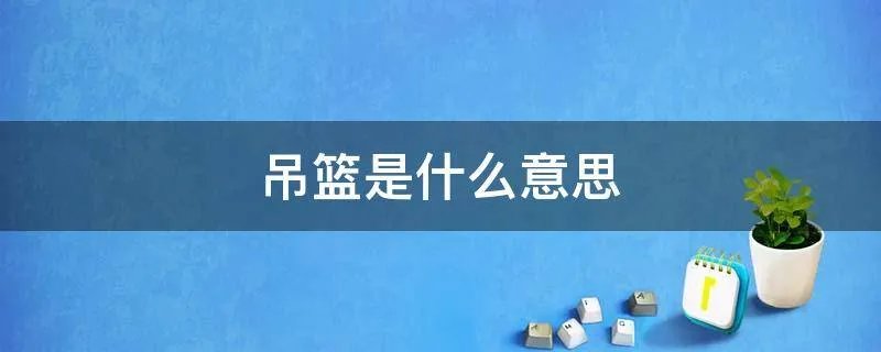 吊篮是什么意思