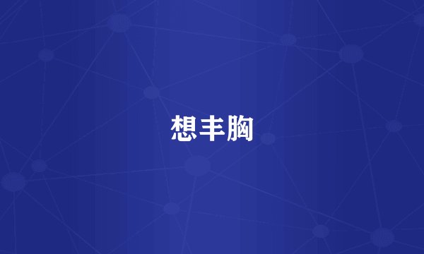 想丰胸