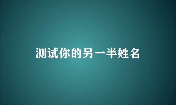 测试你的另一半姓名