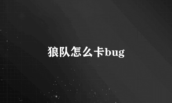 狼队怎么卡bug