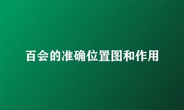 百会的准确位置图和作用
