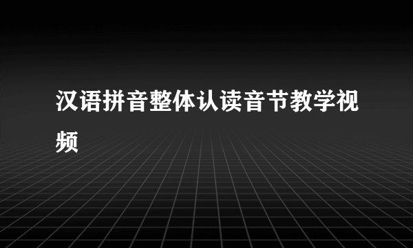 汉语拼音整体认读音节教学视频